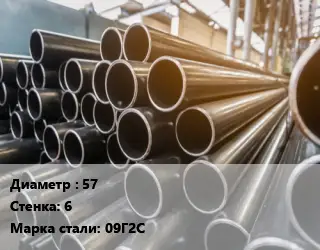 Труба горячедеформированная 57 s=6 Сталь: 09Г2С ГОСТ: ТУ 14-159-1128-2008